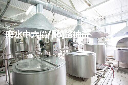 廢水中六價(jià)鉻神奇去除法，你敢不敢試一試？